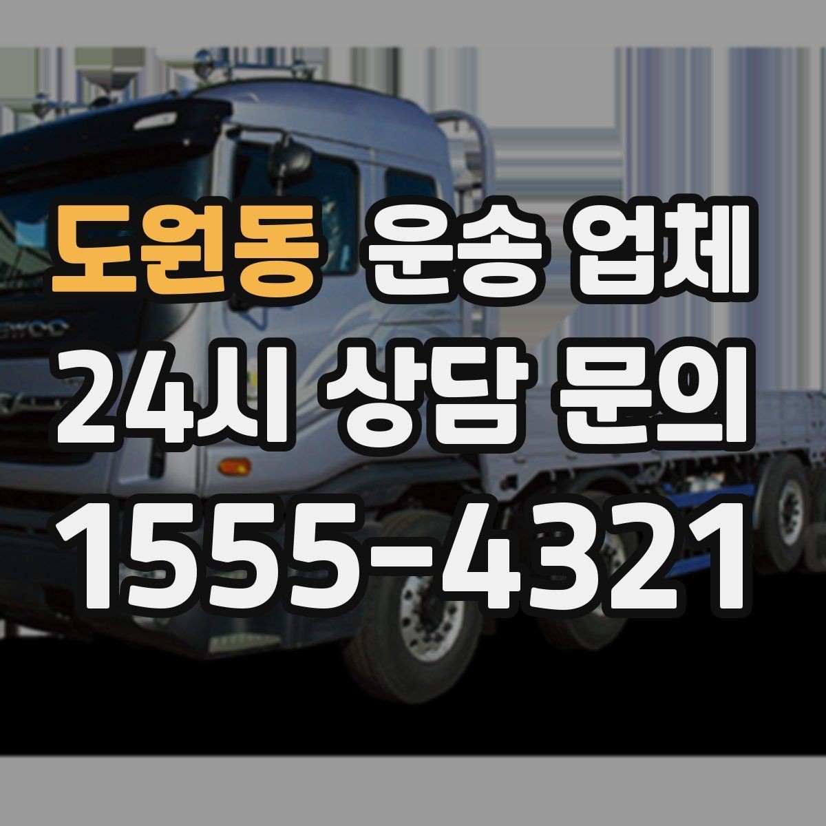 도원동 운송 업체 실속 있게 이용하는 방법