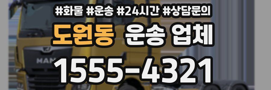 도원동 운송 업체