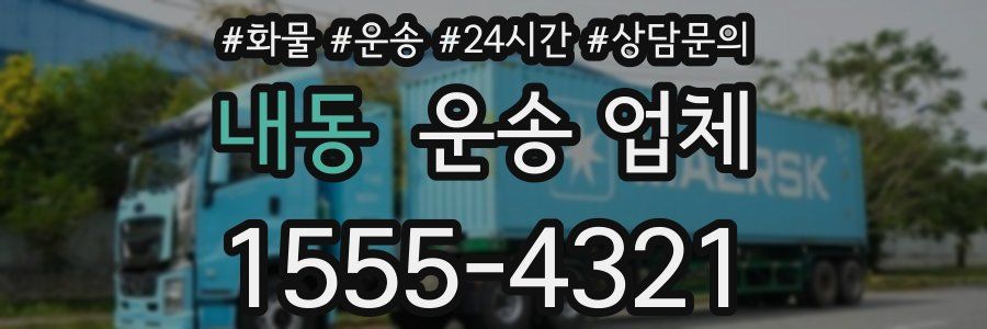 내동 운송 업체