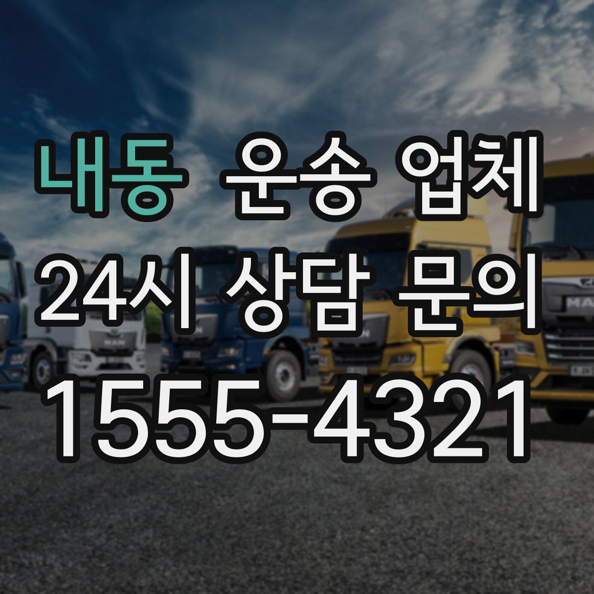 내동 운송 업체