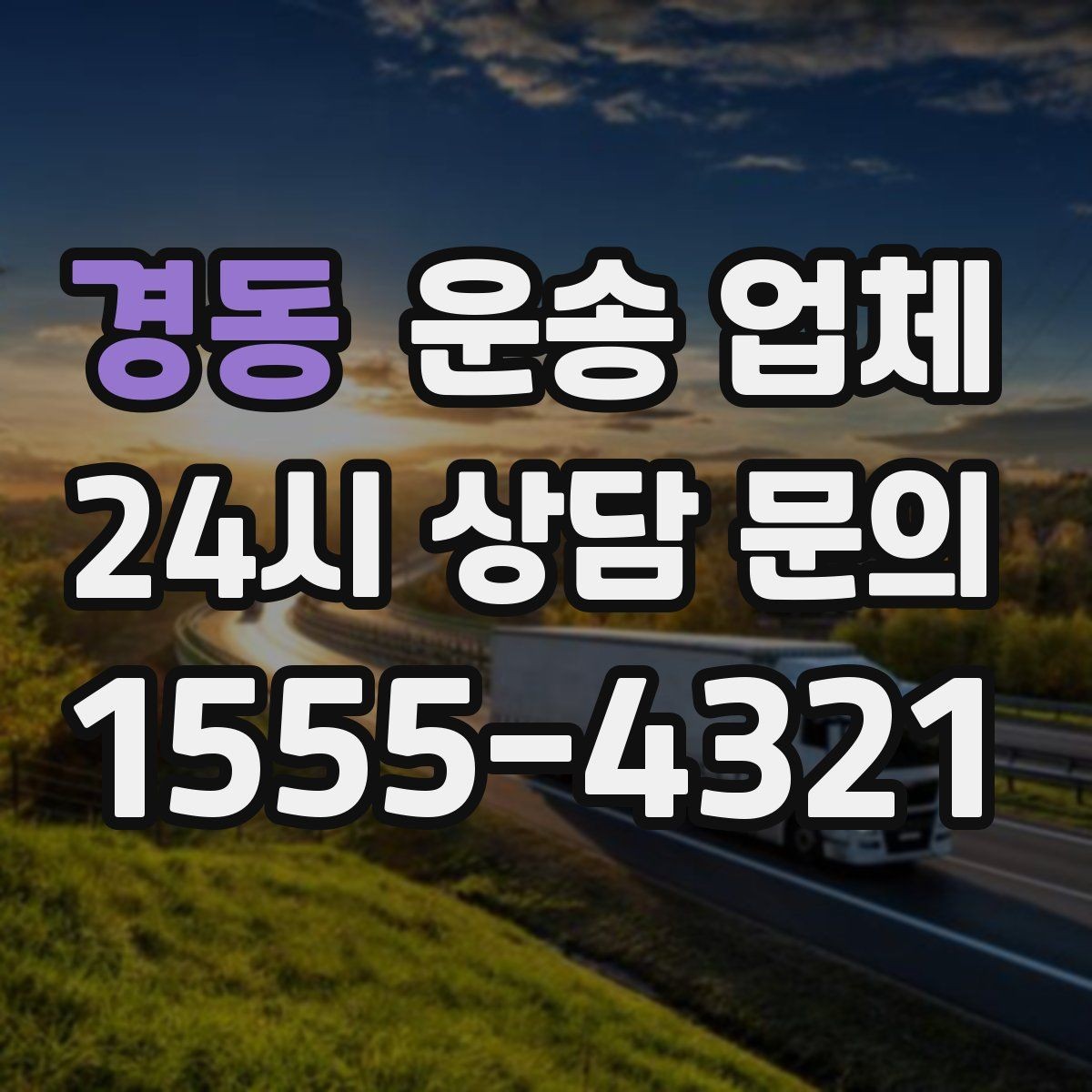 경동 운송 업체 일정 변경 시 유의할 점
