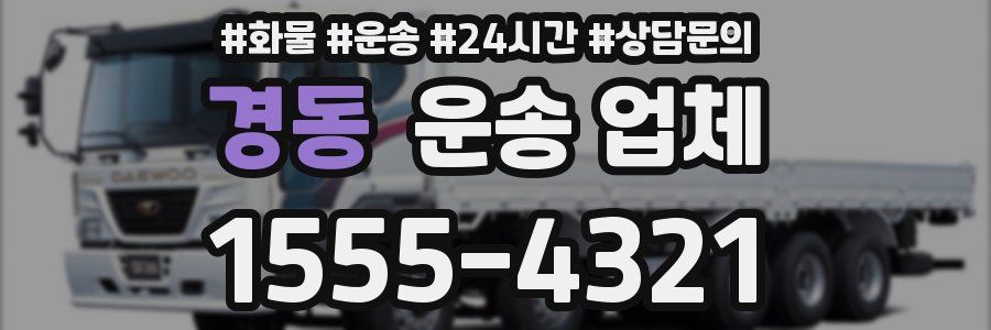 경동 운송 업체