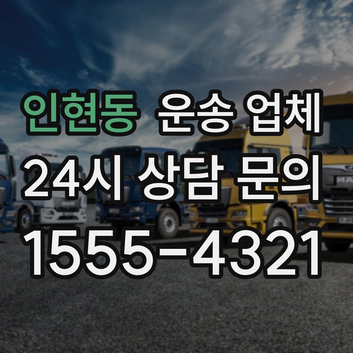 인현동 운송 업체 당일 요청 가능 여부 확인