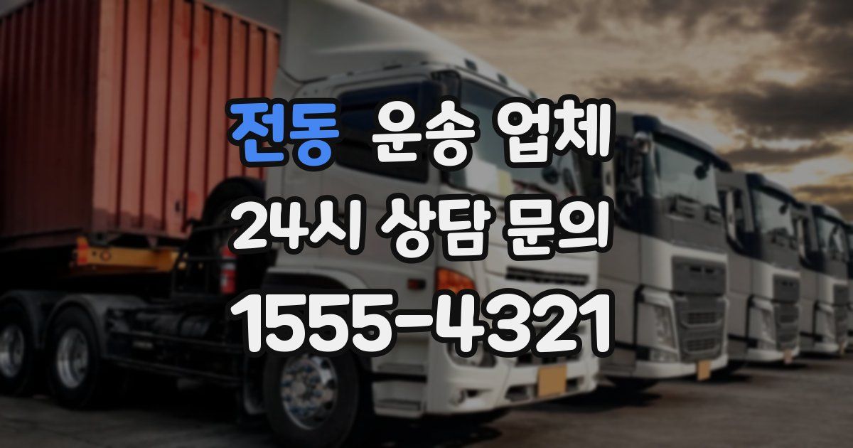 전동 운송 업체