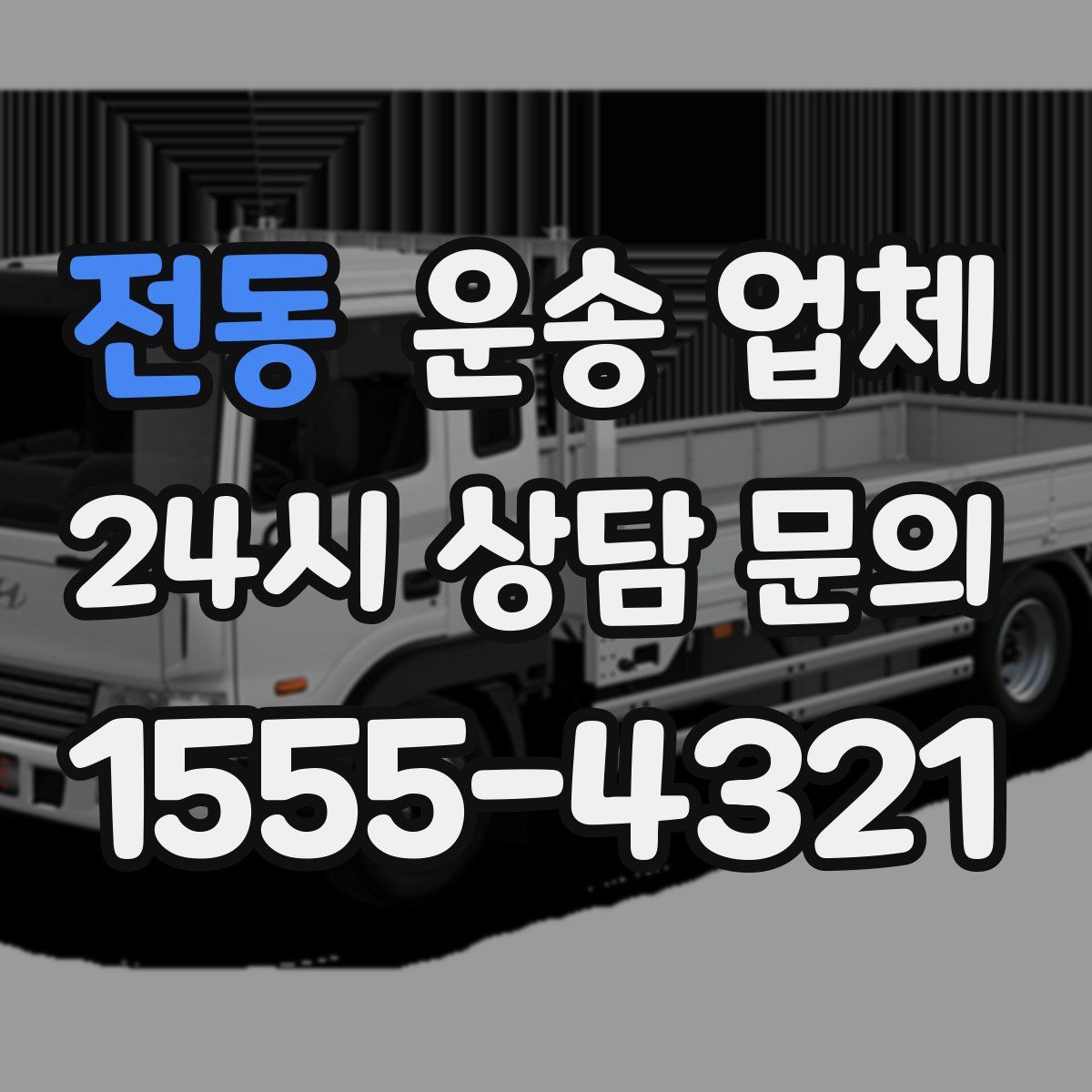 전동 운송 업체