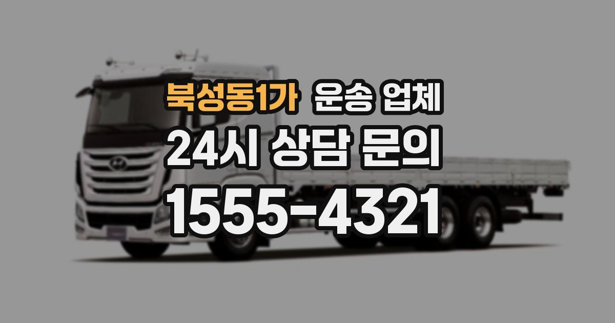 북성동1가 운송 업체