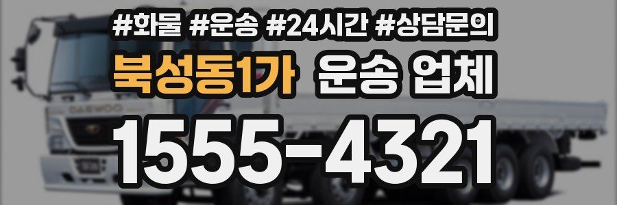북성동1가 운송 업체