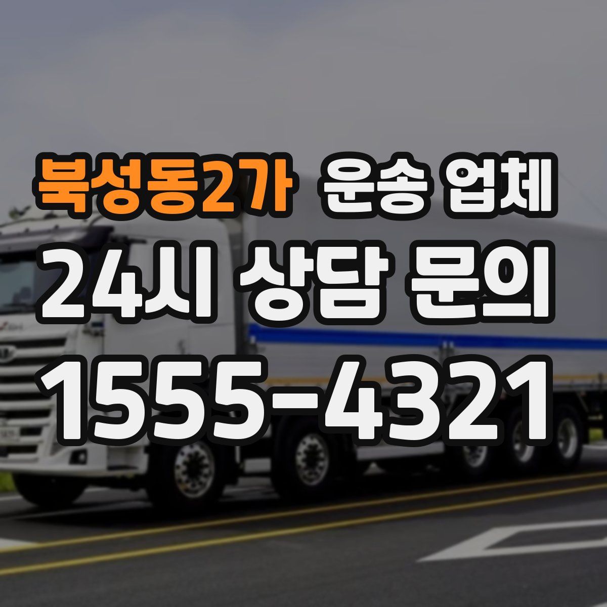 북성동2가 운송 업체
