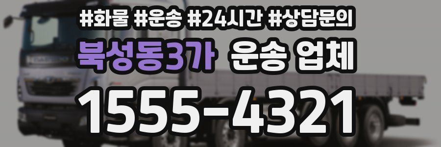 북성동3가 운송 업체