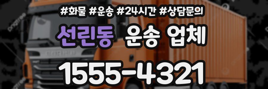 선린동 운송 업체