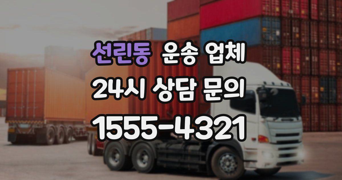 선린동 운송 업체