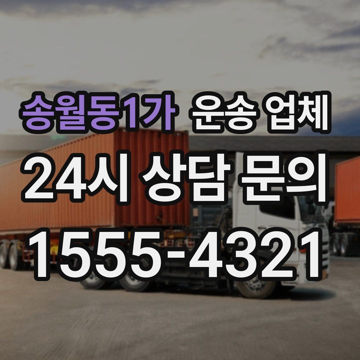송월동1가 운송 업체 꼭 필요한 정보만 모아서 정리