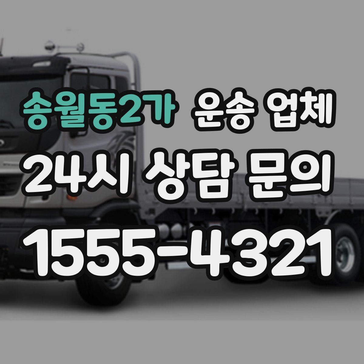 송월동2가 운송 업체