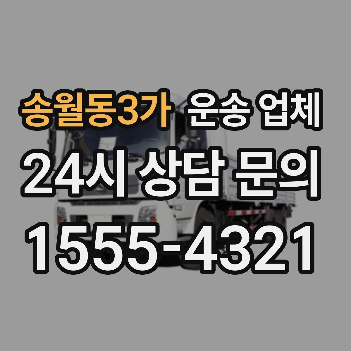 송월동3가 운송 업체 장기적으로 거래하는 방법