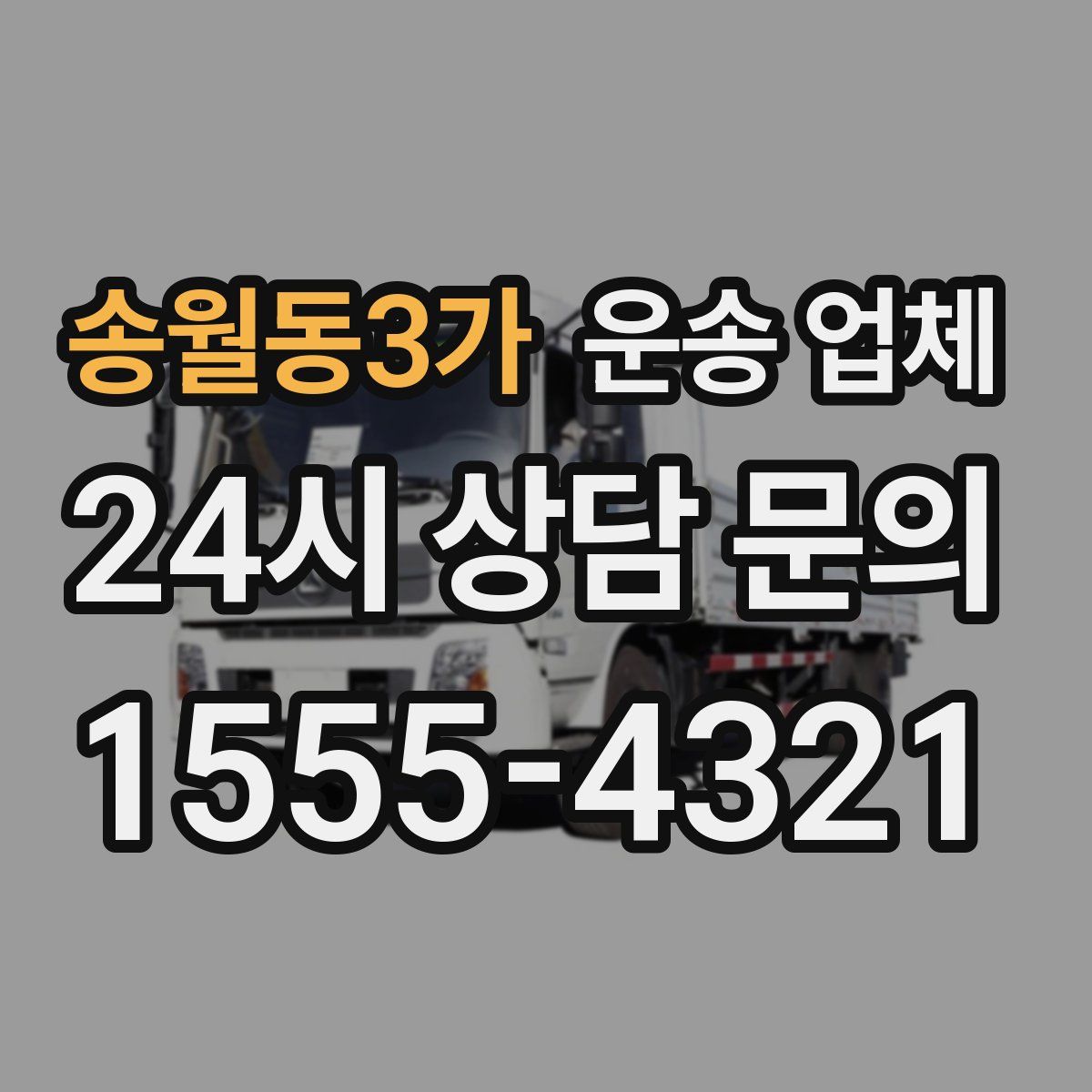 송월동3가 운송 업체