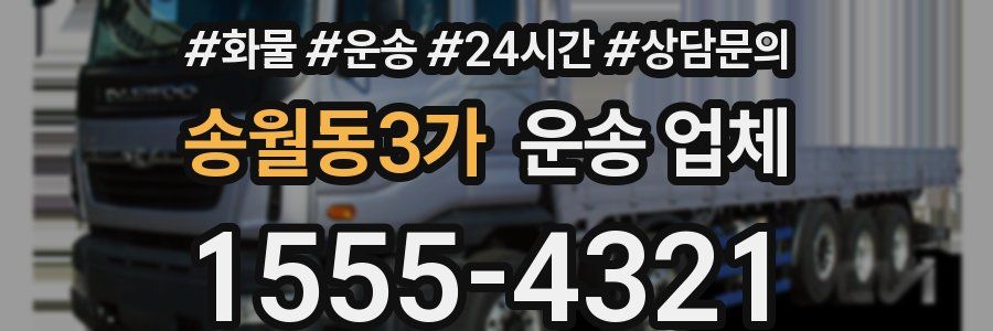 송월동3가 운송 업체