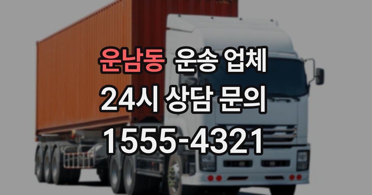 운남동 운송 업체