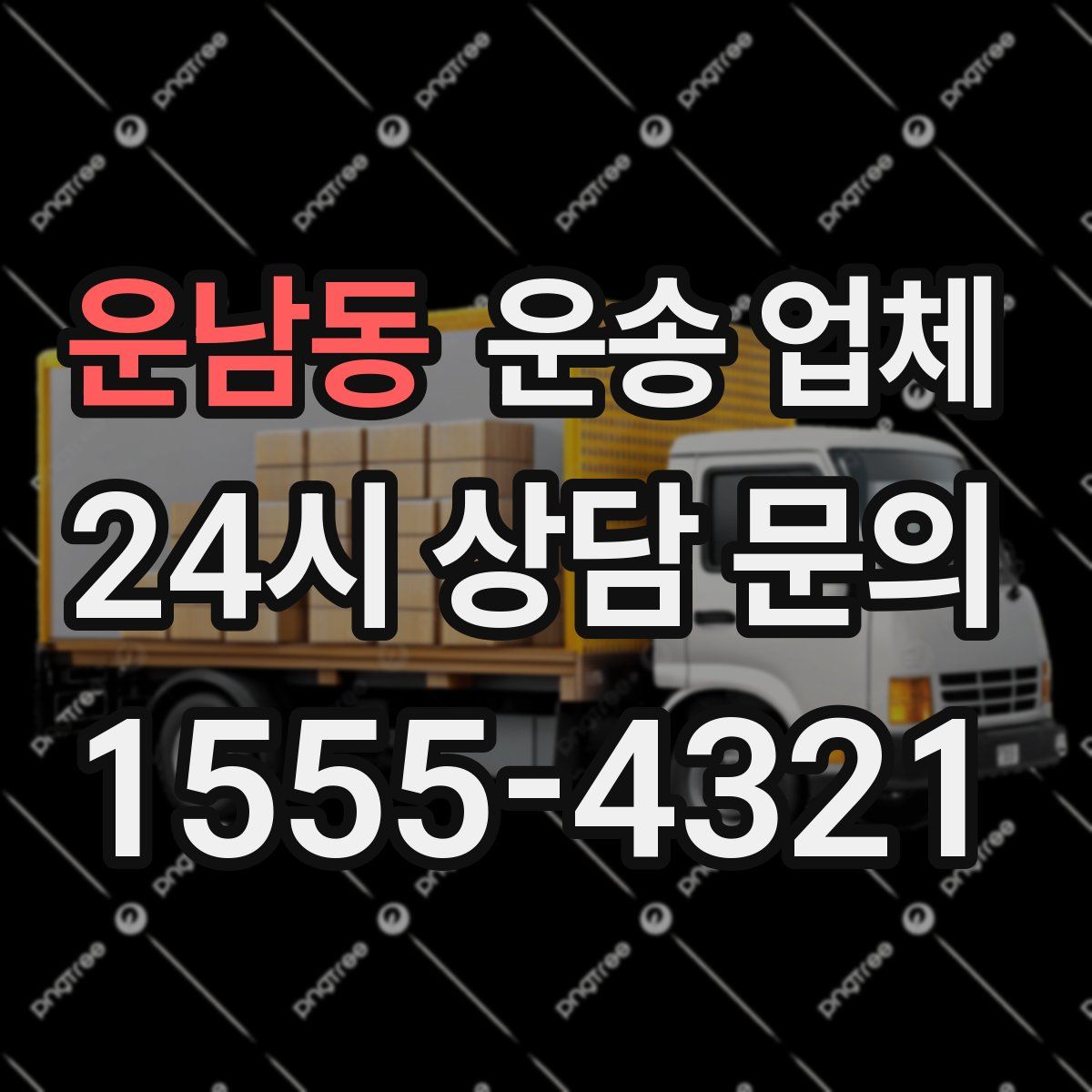 운남동 운송 업체