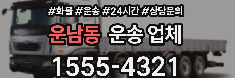 운남동 운송 업체