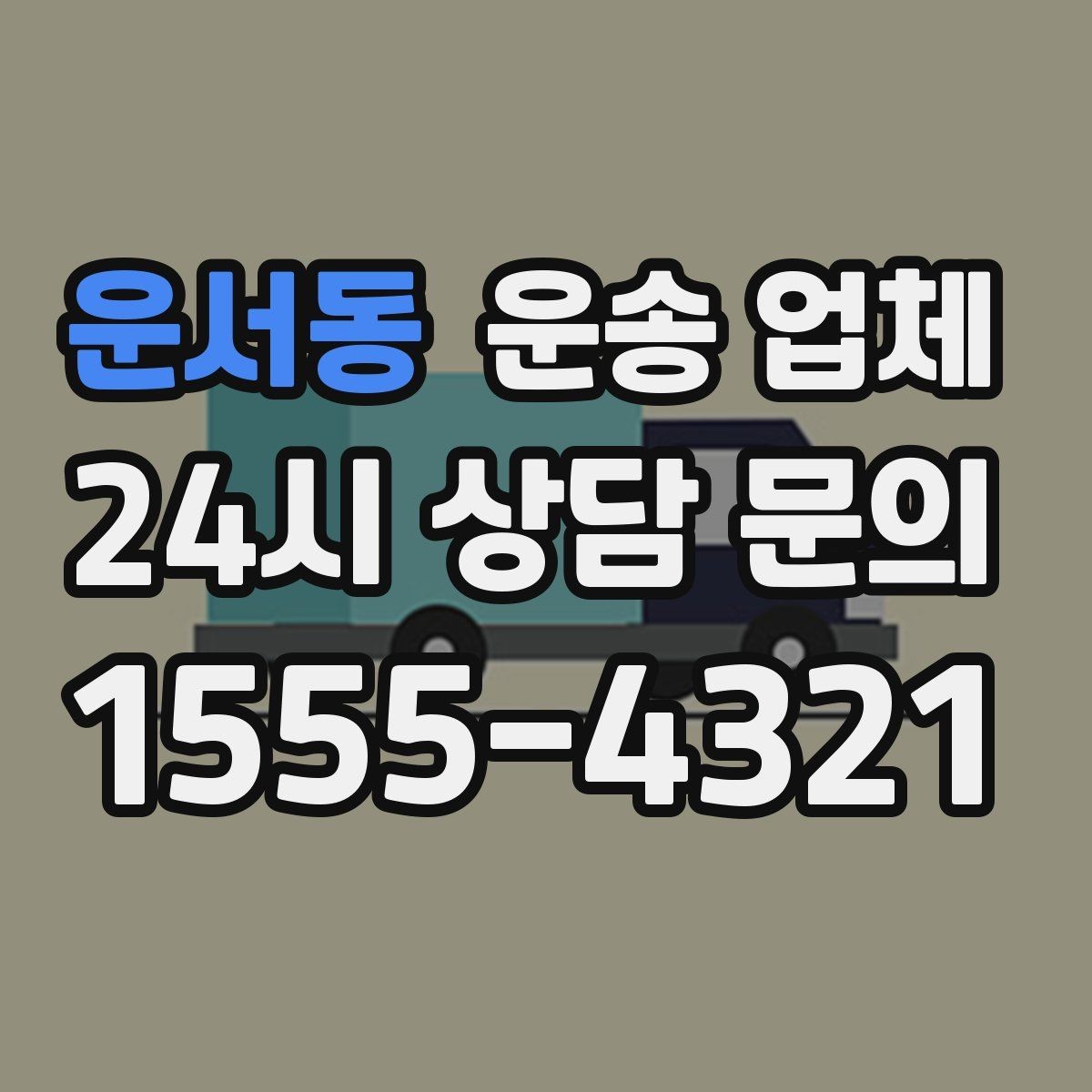 운서동 운송 업체 저렴한 견적의 숨은 조건 확인