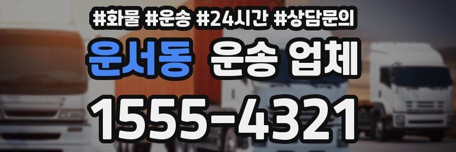 운서동 운송 업체