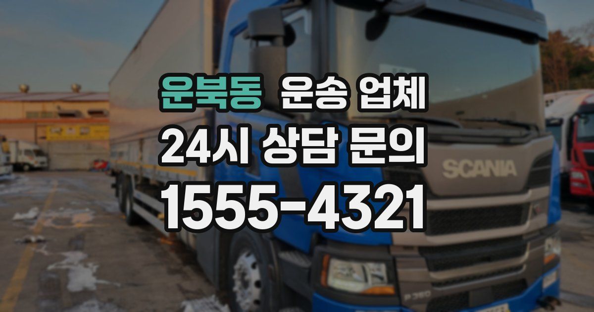 운북동 운송 업체
