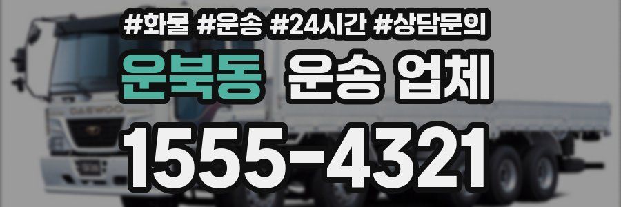 운북동 운송 업체