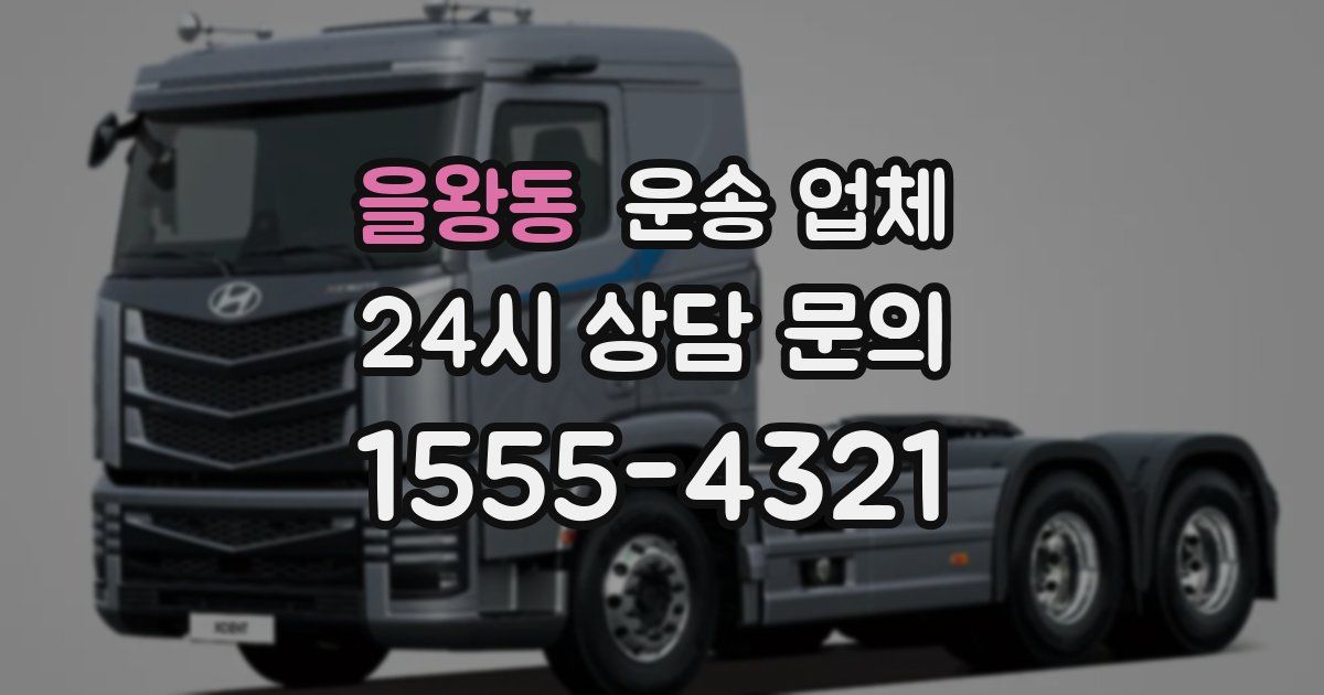 을왕동 운송 업체