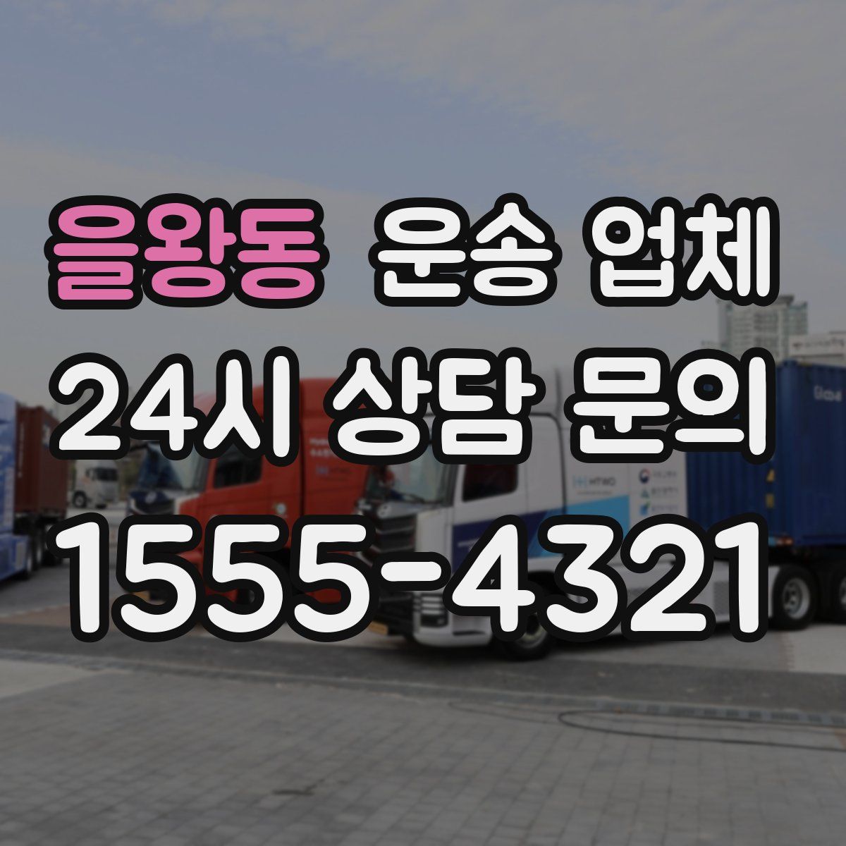 을왕동 운송 업체