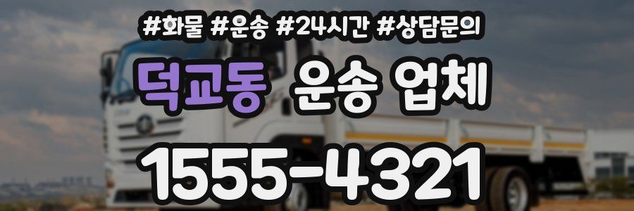 덕교동 운송 업체