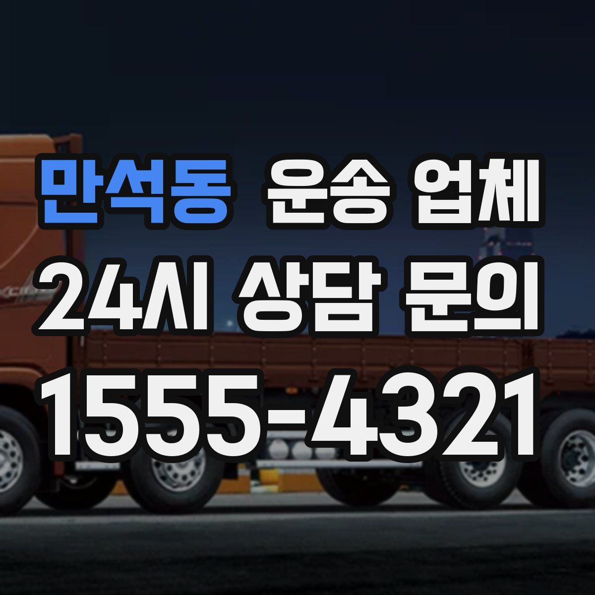 만석동 운송 업체