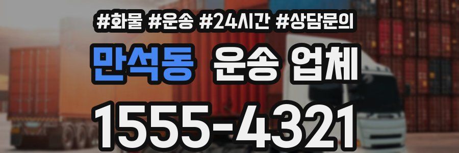 만석동 운송 업체