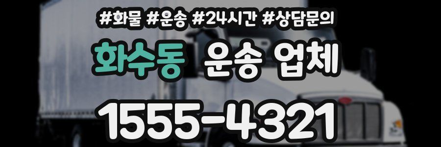 화수동 운송 업체