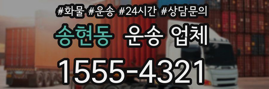 송현동 운송 업체