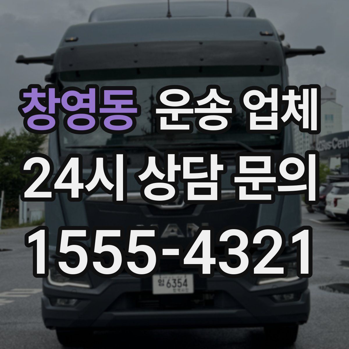 창영동 운송 업체