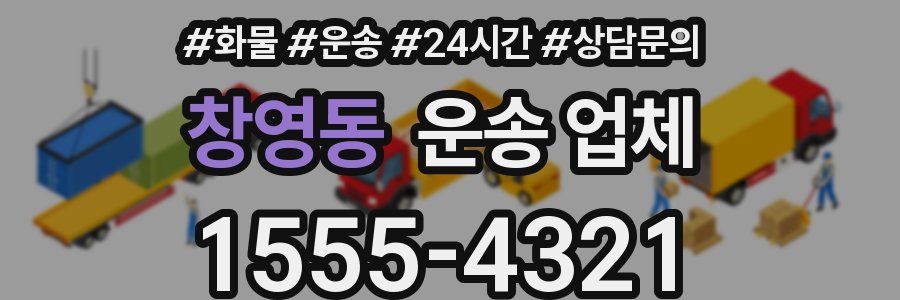 창영동 운송 업체