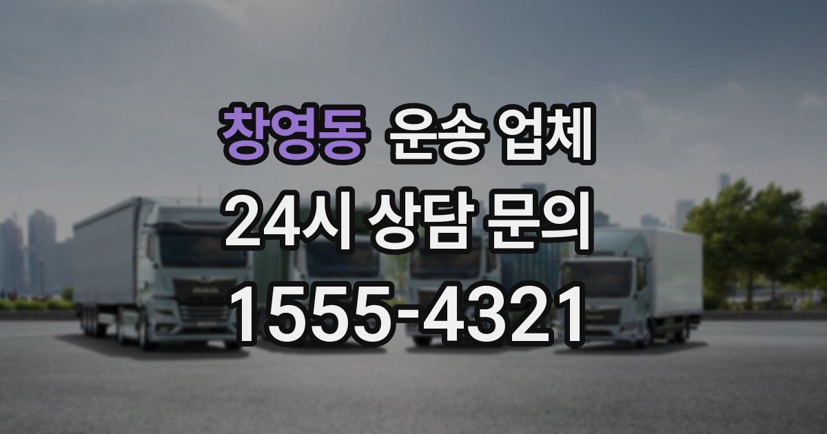 창영동 운송 업체