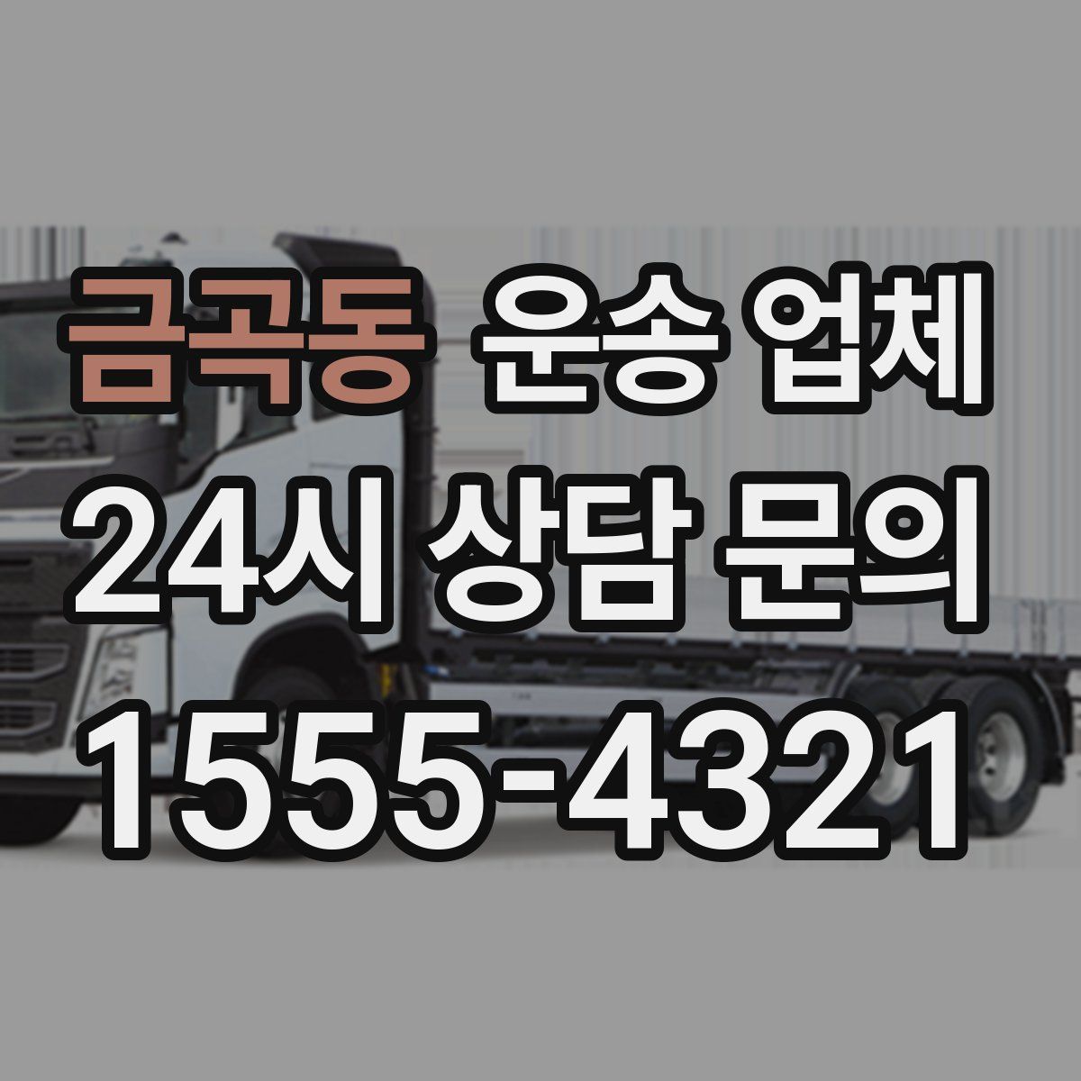 금곡동 운송 업체