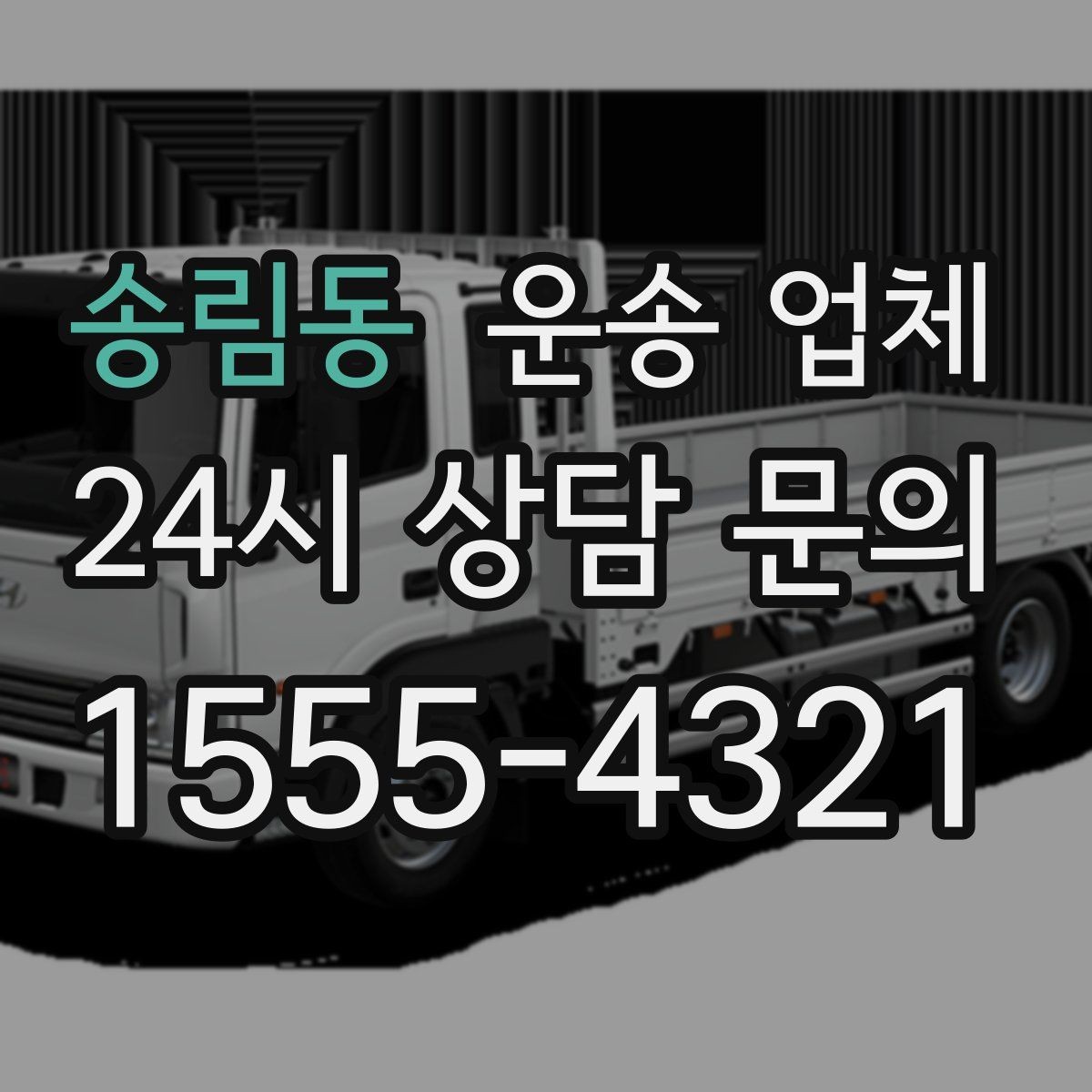 송림동 운송 업체 비용 분쟁을 예방하는 방법