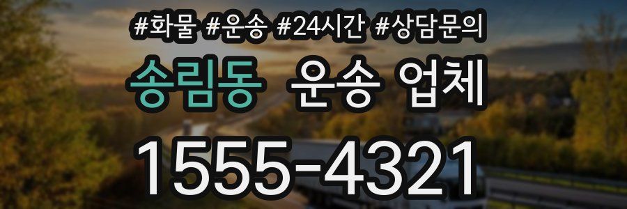 송림동 운송 업체