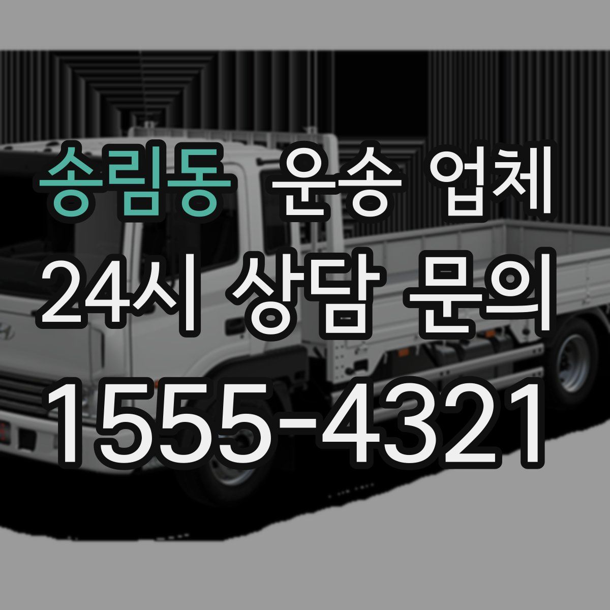 송림동 운송 업체