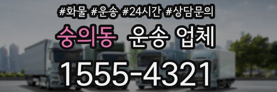 숭의동 운송 업체
