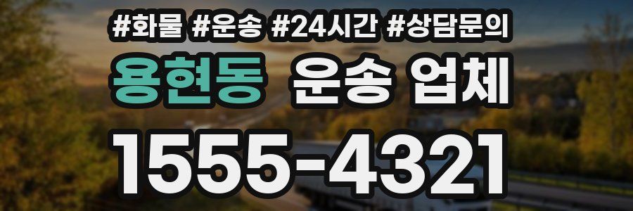 용현동 운송 업체