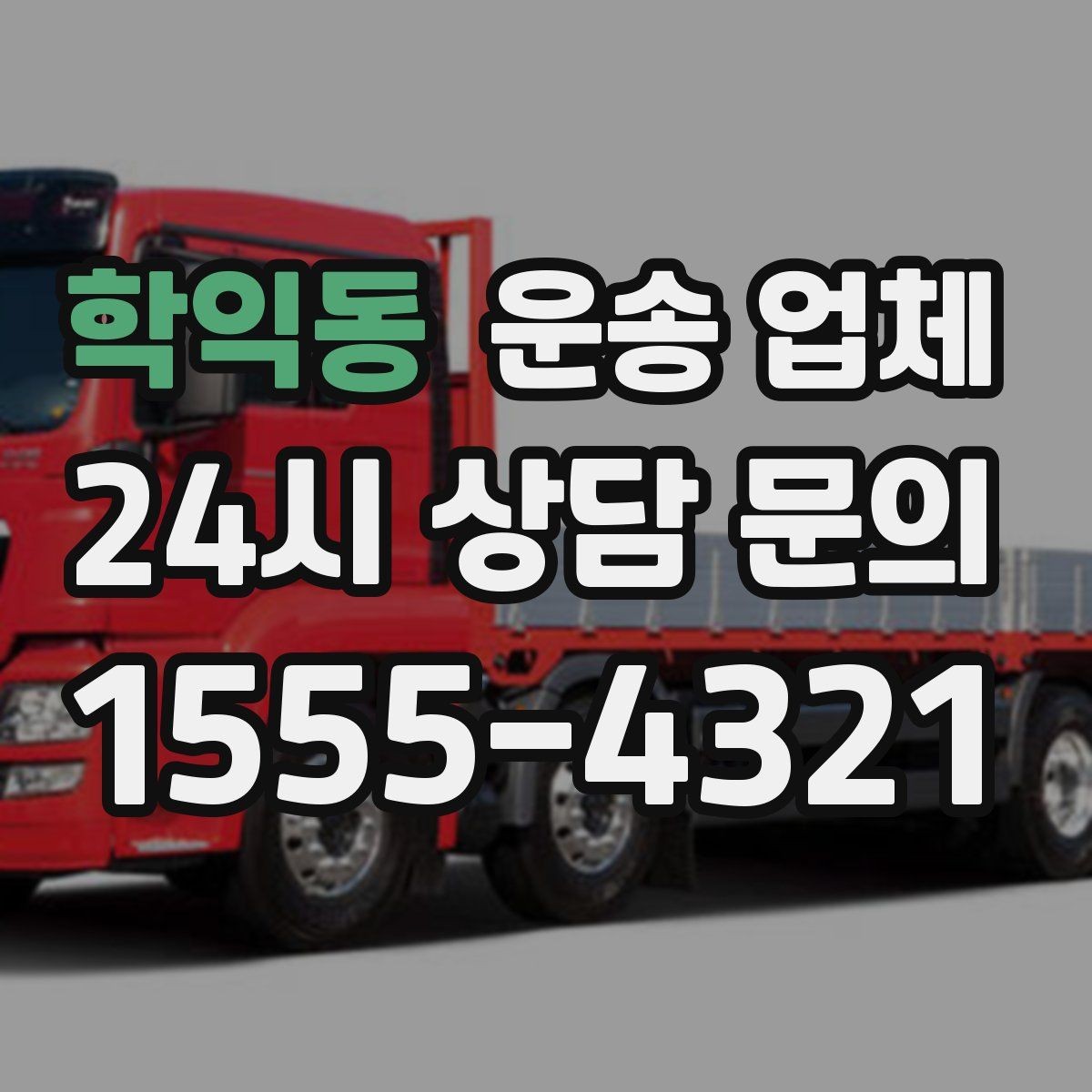 학익동 운송 업체 성수기 피하는 전략