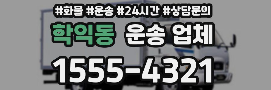 학익동 운송 업체