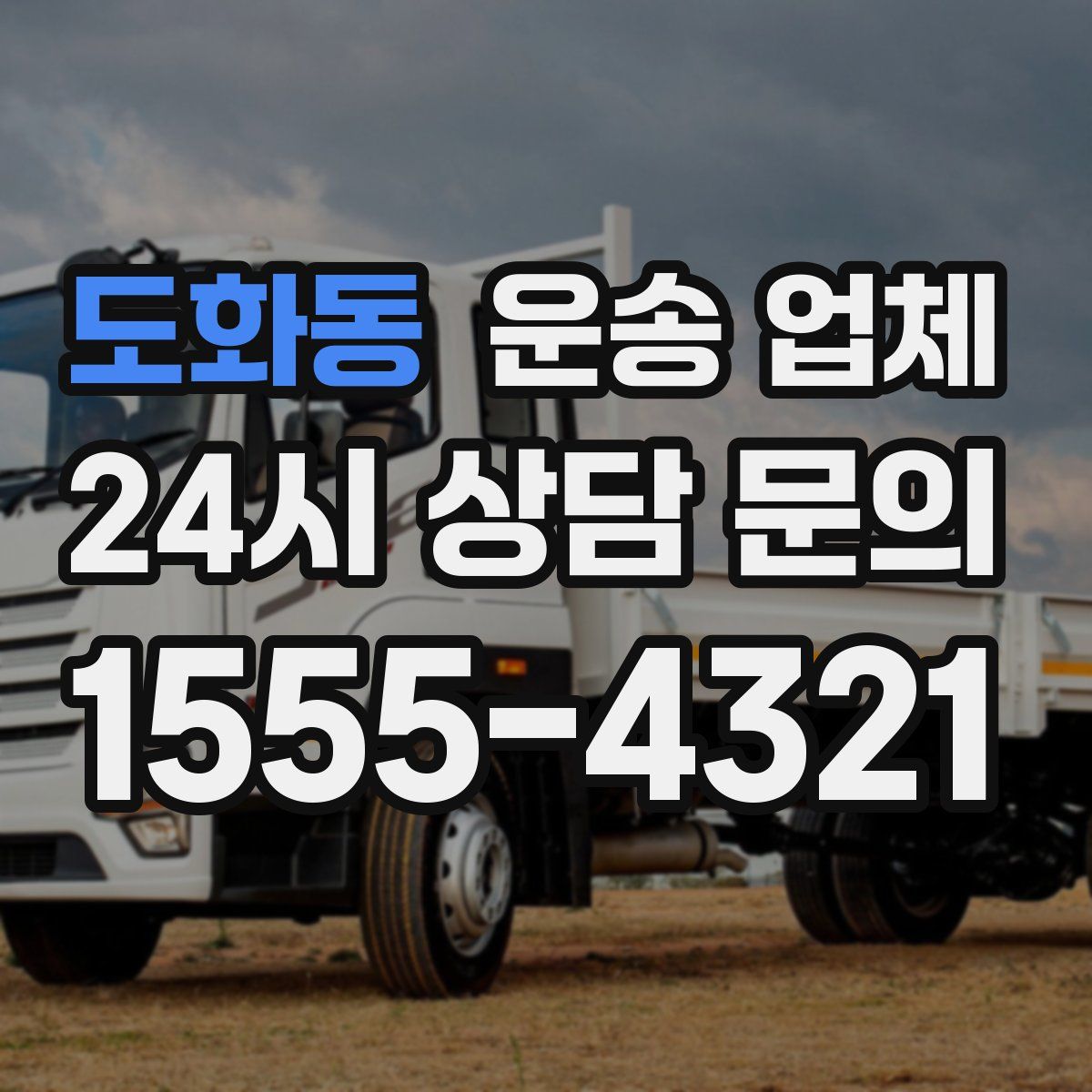 도화동 운송 업체