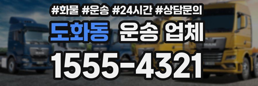 도화동 운송 업체