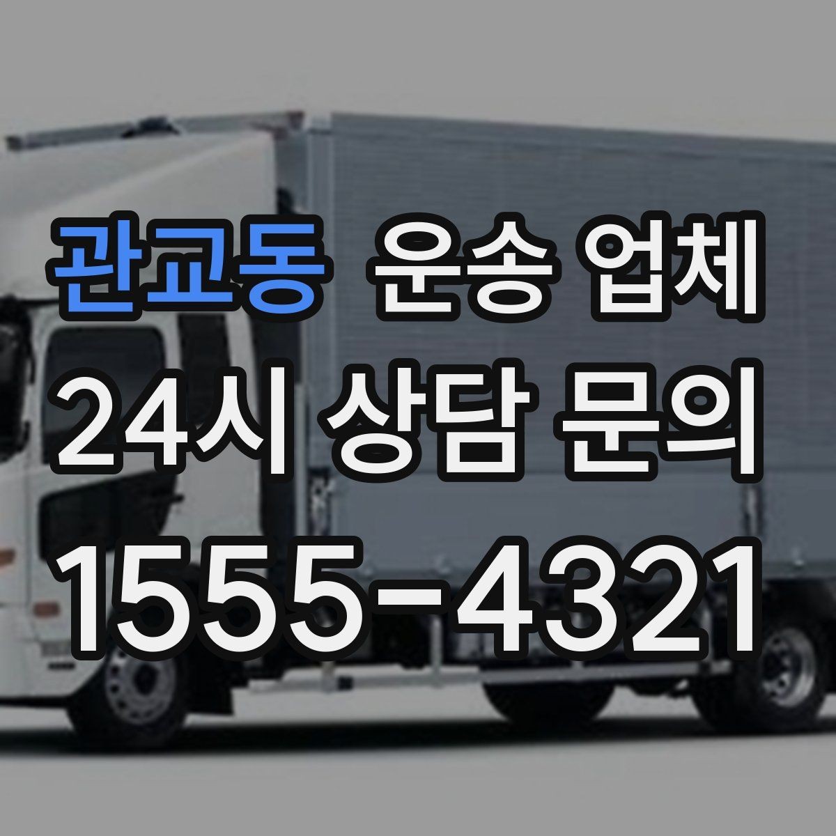 관교동 운송 업체 실속 있게 이용하는 전략