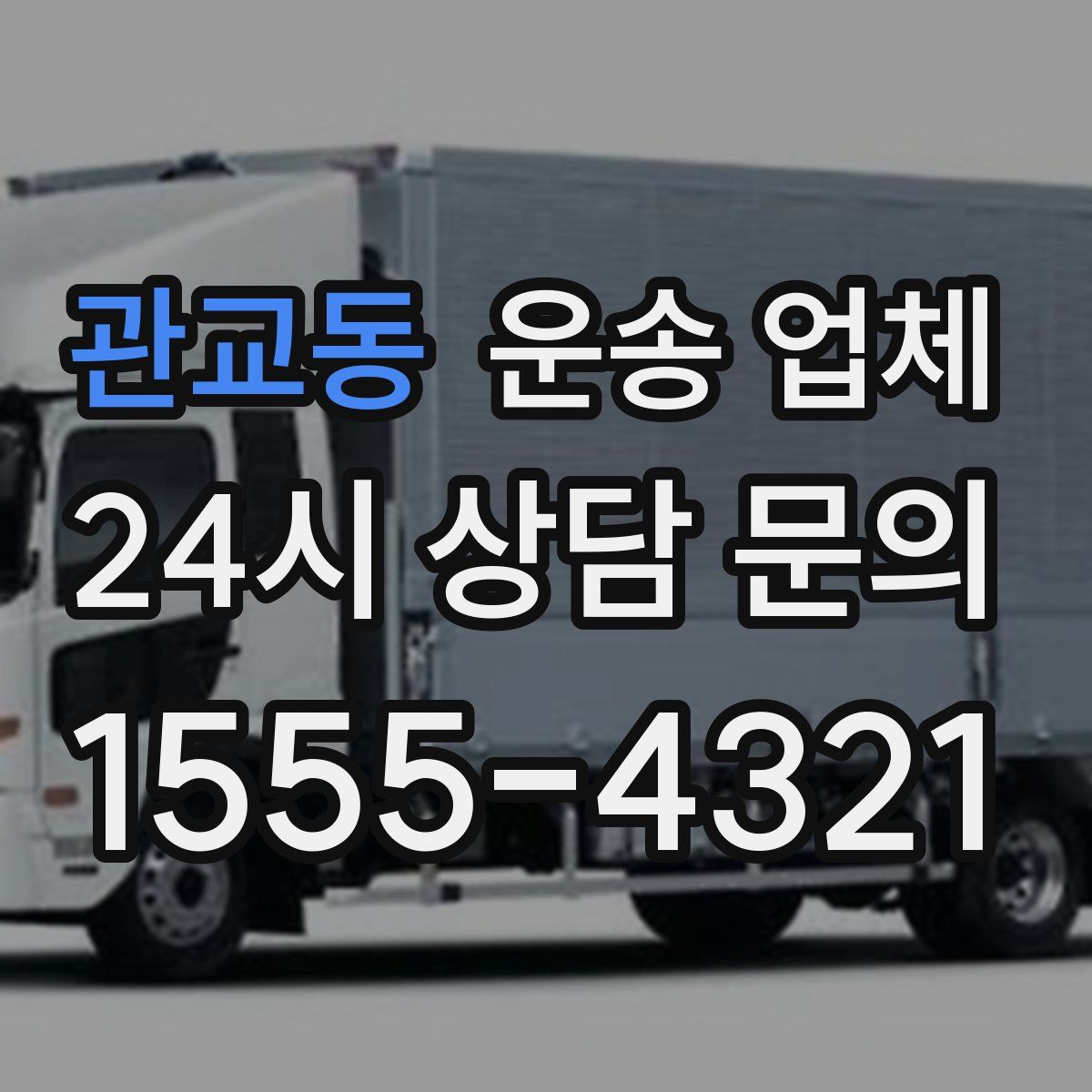 관교동 운송 업체