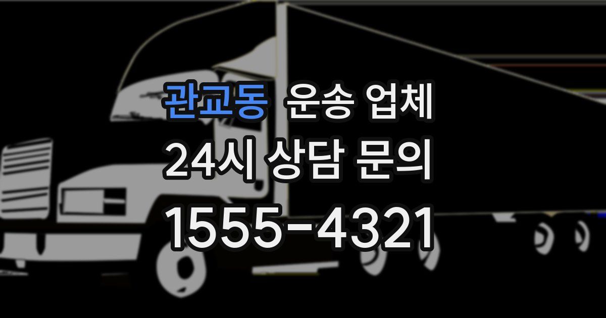 관교동 운송 업체